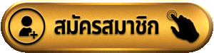 pgstar สมัครสมาชิก